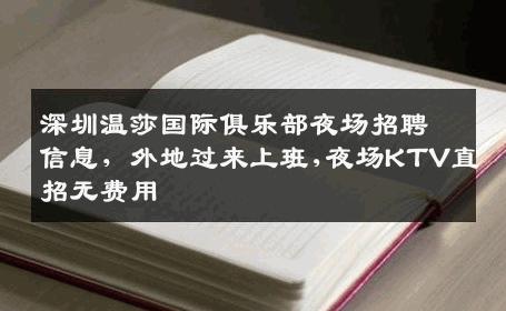 深圳温莎国际俱乐部夜场招聘信息，外地过来上班,夜场KTV直招无费用
