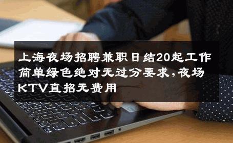 上海夜场招聘兼职日结20起工作简单绿色绝对无过分要求,夜场KTV直招无费用