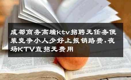 成都商务高端ktv招聘无任务便装竞争小人少好上报销路费,夜场KTV直招无费用