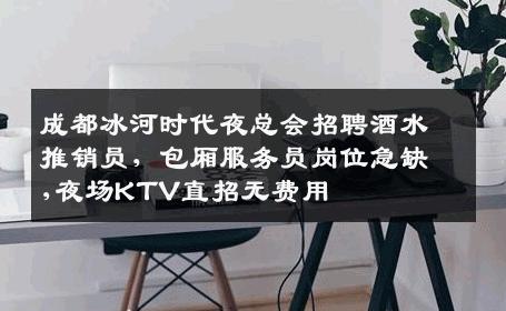 成都冰河时代夜总会招聘酒水推销员，包厢服务员岗位急缺,夜场KTV直招无费用