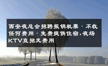 西安夜总会招聘报销机票·不收任何费用·免费提供住宿,夜场KTV直招无费用