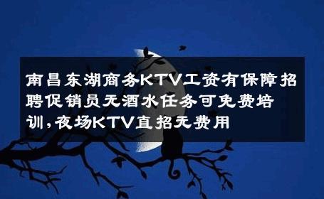 南昌东湖商务KTV工资有保障招聘促销员无酒水任务可免费培训,夜场KTV直招无费用