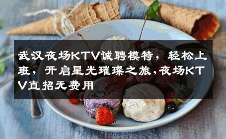 武汉夜场KTV诚聘模特，轻松上班，开启星光璀璨之旅,夜场KTV直招无费用
