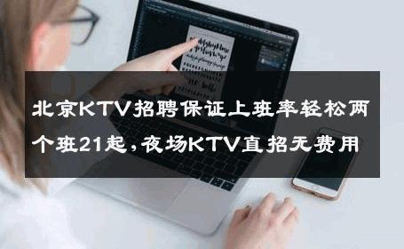 北京KTV招聘保证上班率轻松两个班21起,夜场KTV直招无费用
