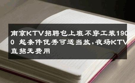 南京KTV招聘包上班不穿工装1900 起条件优秀可适当放,夜场KTV直招无费用