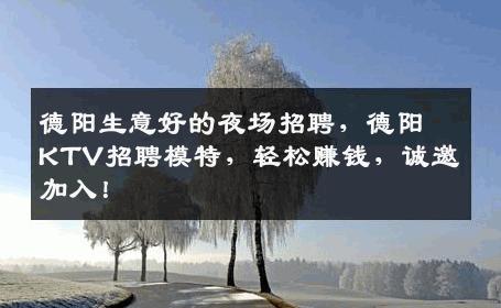德阳生意好的夜场招聘，德阳KTV招聘模特，轻松赚钱，诚邀加入！