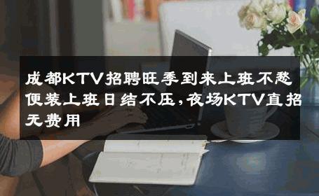 成都KTV招聘旺季到来上班不愁便装上班日结不压,夜场KTV直招无费用