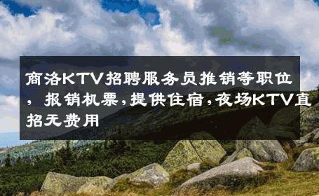 商洛KTV招聘服务员推销等职位，报销机票,提供住宿,夜场KTV直招无费用