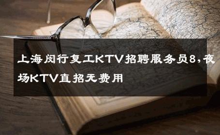 上海闵行复工KTV招聘服务员8,夜场KTV直招无费用