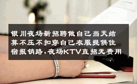 银川夜场新招聘做自己当天结算不压不扣穿自己衣服提供住宿报销路,夜场KTV直招无费用