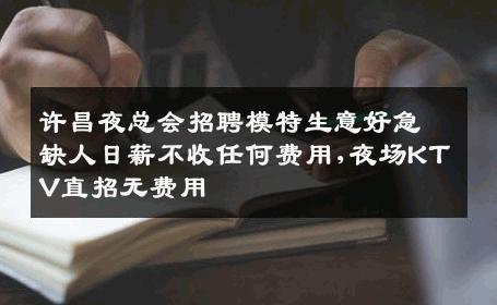 许昌夜总会招聘模特生意好急缺人日薪不收任何费用,夜场KTV直招无费用