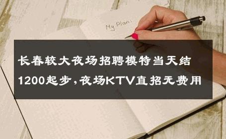 长春较大夜场招聘模特当天结1200起步,夜场KTV直招无费用