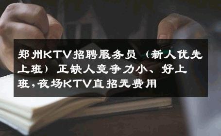 郑州KTV招聘服务员（新人优先上班）正缺人竞争力小、好上班,夜场KTV直招无费用