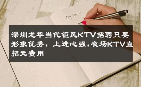 深圳龙华当代钜风KTV招聘只要形象优秀，上进心强,夜场KTV直招无费用