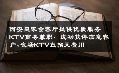 西安皇家会客厅提供优质服务KTV商务兼职，成功获得满意客户,夜场KTV直招无费用