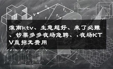 淮南ktv、生意超好、来了必赚、钞票多多夜场急聘、,夜场KTV直招无费用