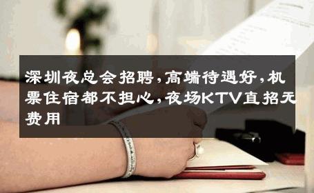 深圳夜总会招聘,高端待遇好,机票住宿都不担心,夜场KTV直招无费用