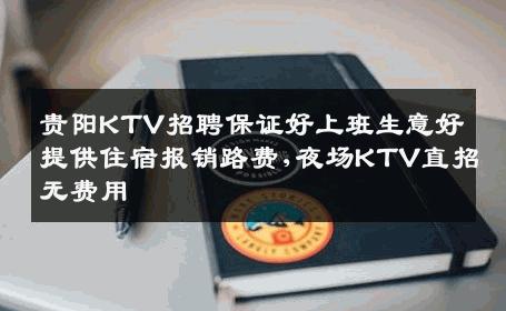 贵阳KTV招聘保证好上班生意好提供住宿报销路费,夜场KTV直招无费用