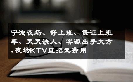 宁波夜场、好上班、保证上班率、天天缺人、客源出手大方,夜场KTV直招无费用