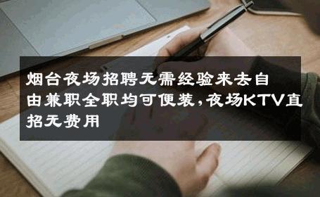 烟台夜场招聘无需经验来去自由兼职全职均可便装,夜场KTV直招无费用
