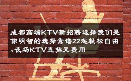 成都高端KTV新招聘选择我们是你明智的选择靠谱22起轻松自由,夜场KTV直招无费用