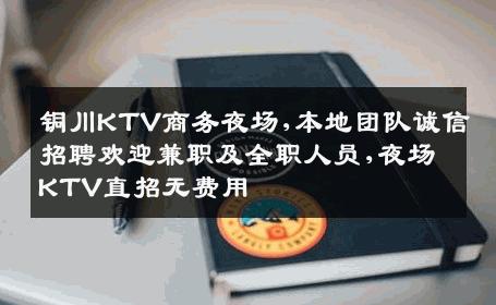 铜川KTV商务夜场,本地团队诚信招聘欢迎兼职及全职人员,夜场KTV直招无费用