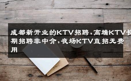 成都新开业的KTV招聘,高端KTV长期招聘非中介,夜场KTV直招无费用