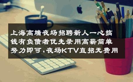 上海高端夜场招聘新人一心搞钱有负债者优先录用高薪简单努力即可,夜场KTV直招无费用