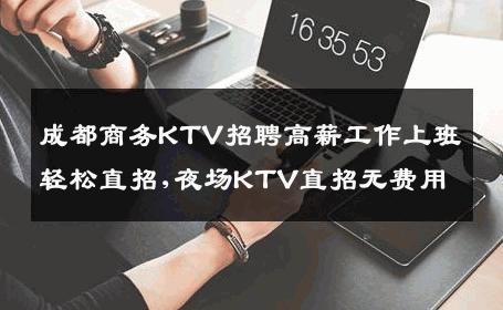 成都商务KTV招聘高薪工作上班轻松直招,夜场KTV直招无费用