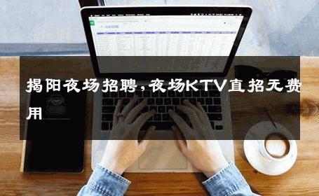 揭阳夜场招聘,夜场KTV直招无费用