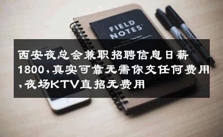 西安夜总会兼职招聘信息日薪1800,真实可靠无需你交任何费用,夜场KTV直招无费用