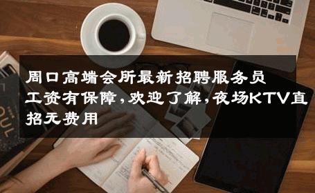 周口高端会所最新招聘服务员工资有保障,欢迎了解,夜场KTV直招无费用