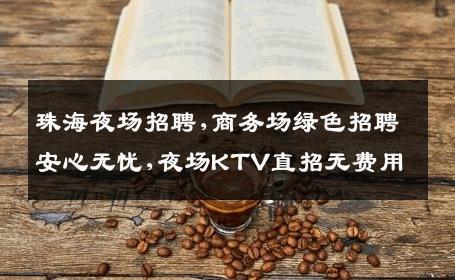 珠海夜场招聘,商务场绿色招聘安心无忧,夜场KTV直招无费用