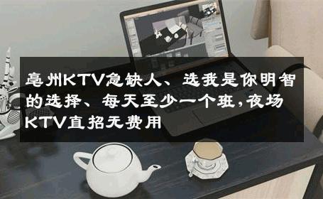 亳州KTV急缺人、选我是你明智的选择、每天至少一个班,夜场KTV直招无费用