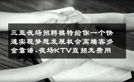 三亚夜场招聘模特给你一个快速实现梦想发展机会高端客多金靠谱,夜场KTV直招无费用