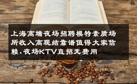 上海高端夜场招聘模特素质场所收入高现结靠谱值得大家信赖,夜场KTV直招无费用