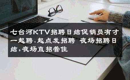 七台河KTV招聘日结促销员有才一起聘.起点发招聘 夜场招聘日结,夜场直招管住