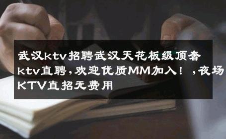武汉ktv招聘武汉天花板级顶奢ktv直聘,欢迎优质MM加入！,夜场KTV直招无费用