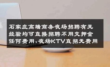 石家庄高端商务夜场招聘有无经验均可直接招聘不用交押金任何费用,夜场KTV直招无费用