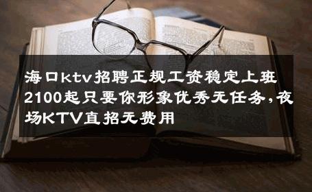 海口ktv招聘正规工资稳定上班2100起只要你形象优秀无任务,夜场KTV直招无费用