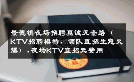 景德镇夜场招聘真诚无套路（KTV招聘模特，领队直招生意火爆）,夜场KTV直招无费用