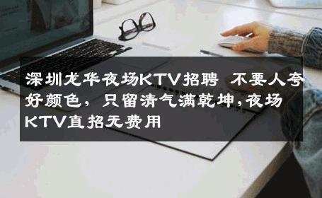 深圳龙华夜场KTV招聘 不要人夸好颜色，只留清气满乾坤,夜场KTV直招无费用