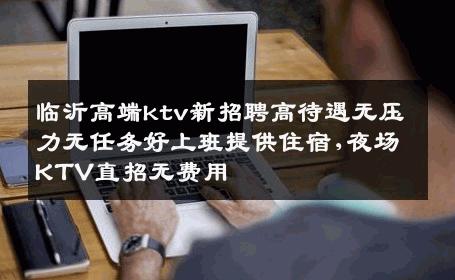 临沂高端ktv新招聘高待遇无压力无任务好上班提供住宿,夜场KTV直招无费用