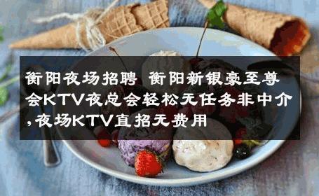 衡阳夜场招聘 衡阳新银豪至尊会KTV夜总会轻松无任务非中介,夜场KTV直招无费用