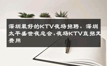 深圳最好的KTV夜场招聘，深圳太平盛世夜总会,夜场KTV直招无费用