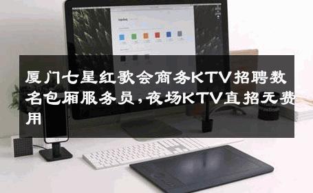 厦门七星红歌会商务KTV招聘数名包厢服务员,夜场KTV直招无费用
