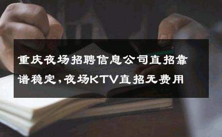 重庆夜场招聘信息公司直招靠谱稳定,夜场KTV直招无费用
