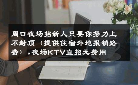 周口夜场招新人只要你努力上不封顶（提供住宿外地报销路费）,夜场KTV直招无费用