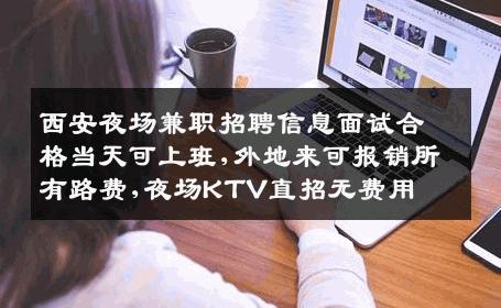 西安夜场兼职招聘信息面试合格当天可上班,外地来可报销所有路费,夜场KTV直招无费用