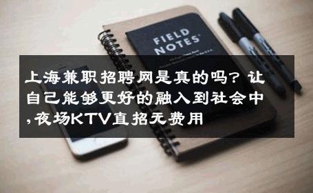 上海兼职招聘网是真的吗？让自己能够更好的融入到社会中,夜场KTV直招无费用